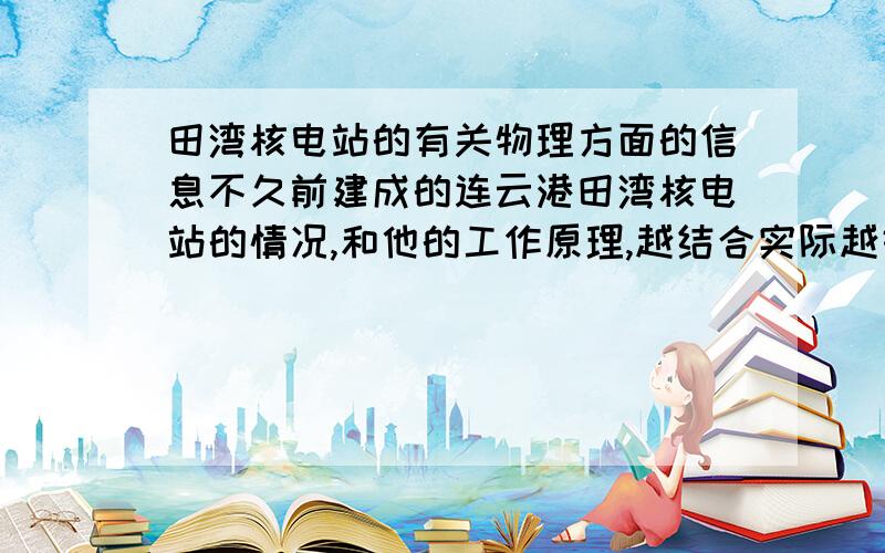 田湾核电站的有关物理方面的信息不久前建成的连云港田湾核电站的情况,和他的工作原理,越结合实际越好.