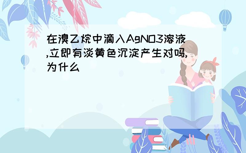 在溴乙烷中滴入AgNO3溶液,立即有淡黄色沉淀产生对吗,为什么