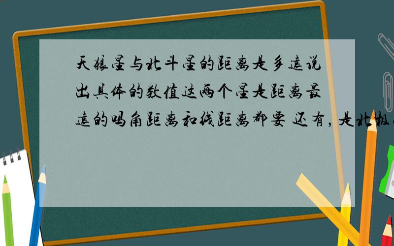 天狼星与北斗星的距离是多远说出具体的数值这两个星是距离最远的吗角距离和线距离都要 还有，是北极星！