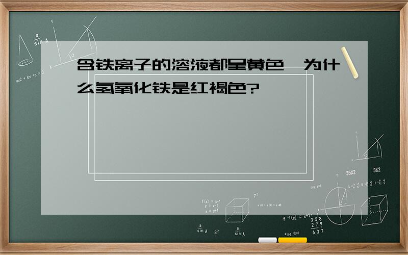 含铁离子的溶液都呈黄色,为什么氢氧化铁是红褐色?