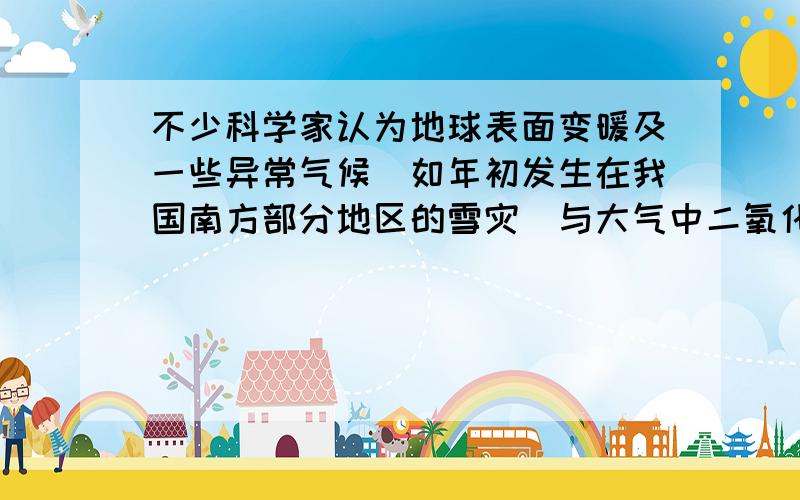 不少科学家认为地球表面变暖及一些异常气候(如年初发生在我国南方部分地区的雪灾)与大气中二氧化碳的含量增加所形成的“温室效应”有一定的关系.(1)下列反应都能放出二氧化碳气体,试