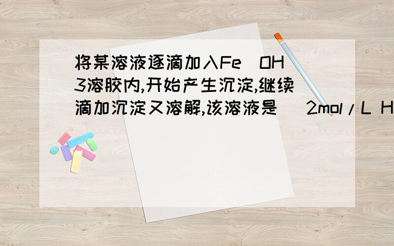 将某溶液逐滴加入Fe(OH)3溶胶内,开始产生沉淀,继续滴加沉淀又溶解,该溶液是（ 2mol/L H2SO4溶液） 为什么不1mol/L