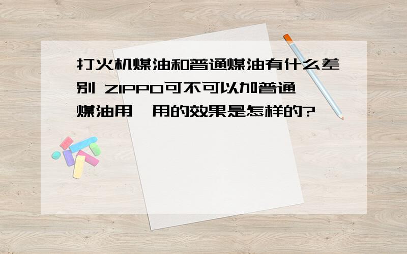 打火机煤油和普通煤油有什么差别 ZIPPO可不可以加普通煤油用,用的效果是怎样的?