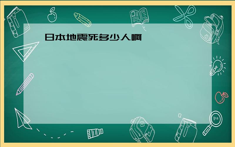 日本地震死多少人啊