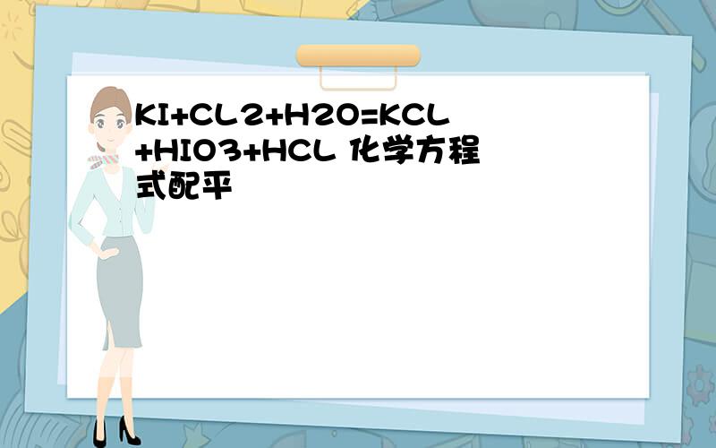 KI+CL2+H2O=KCL+HIO3+HCL 化学方程式配平