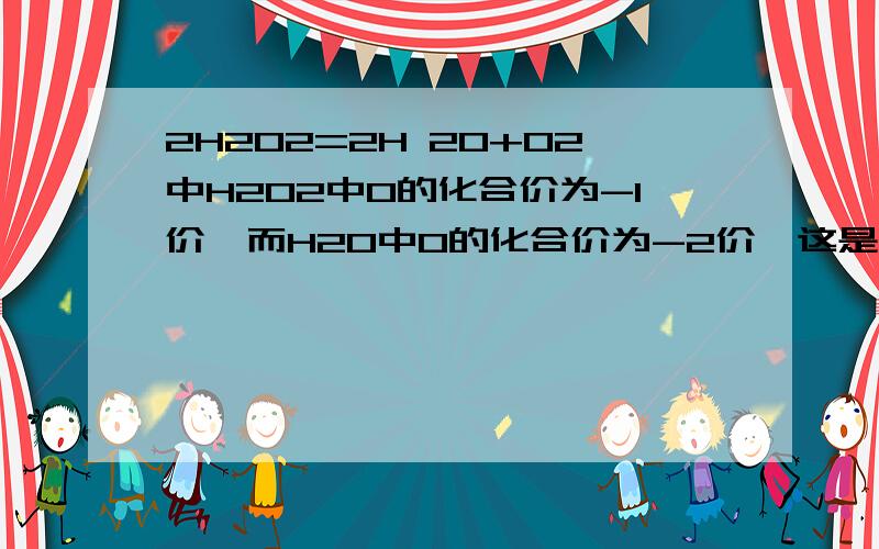 2H2O2=2H 2O+O2中H2O2中O的化合价为-1价,而H2O中O的化合价为-2价,这是为什么?