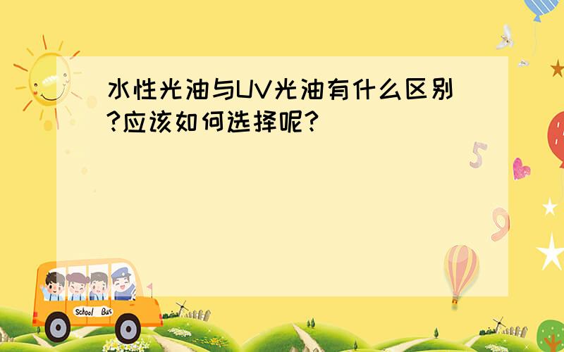 水性光油与UV光油有什么区别?应该如何选择呢?