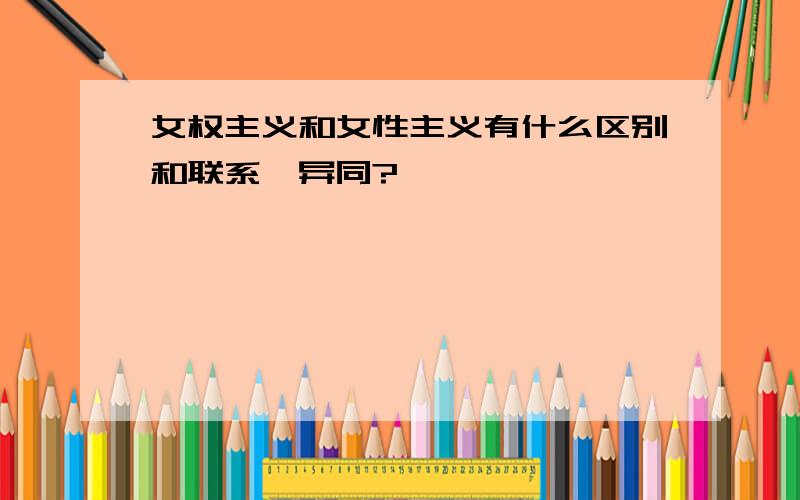 女权主义和女性主义有什么区别和联系,异同?