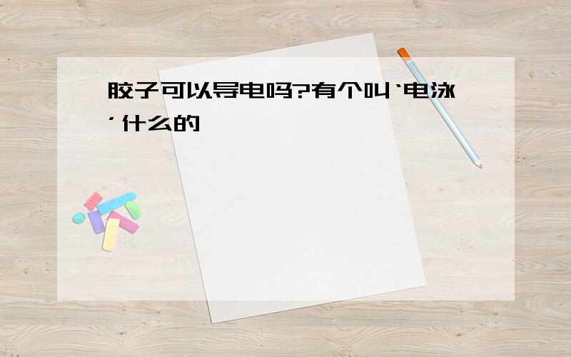 胶子可以导电吗?有个叫‘电泳’什么的