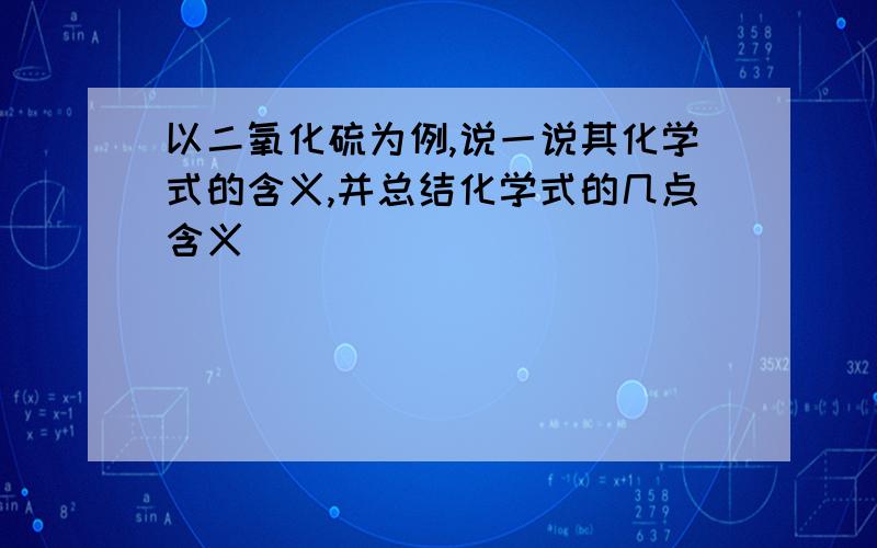 以二氧化硫为例,说一说其化学式的含义,并总结化学式的几点含义