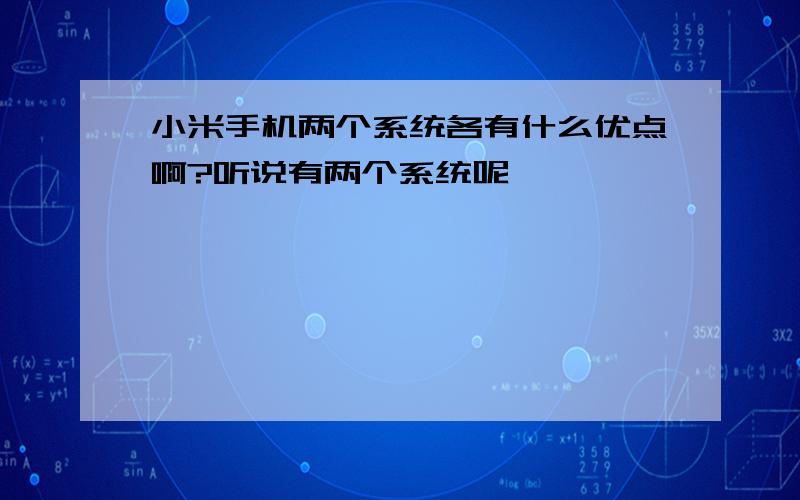 小米手机两个系统各有什么优点啊?听说有两个系统呢