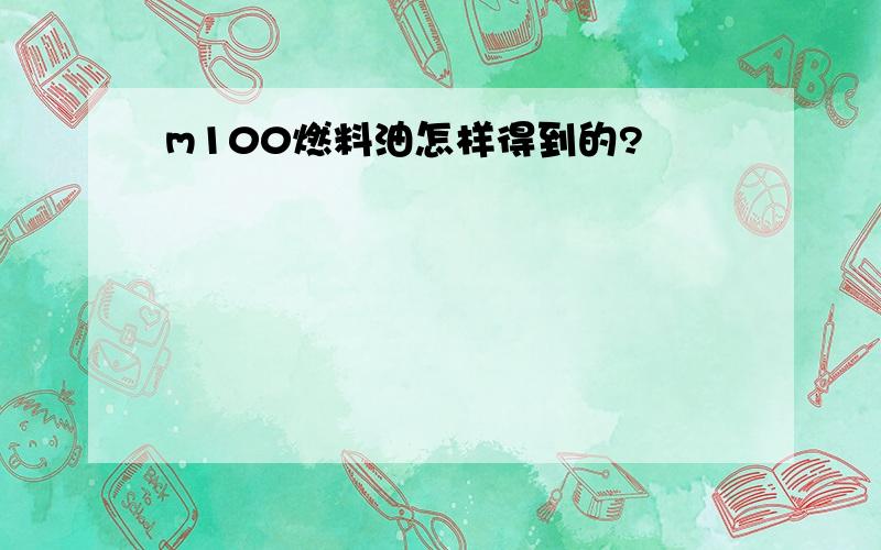 m100燃料油怎样得到的?