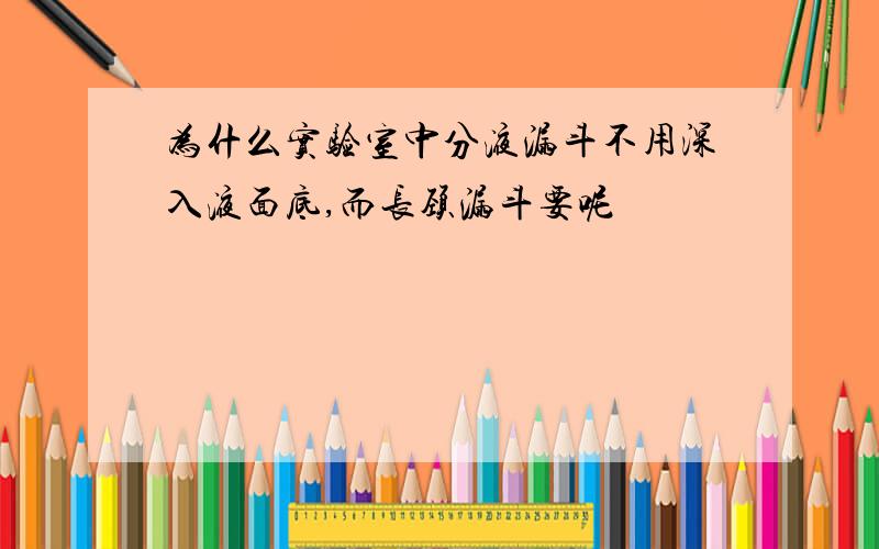 为什么实验室中分液漏斗不用深入液面底,而长颈漏斗要呢