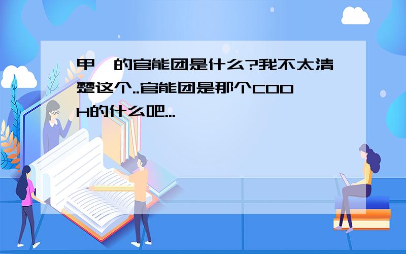 甲烷的官能团是什么?我不太清楚这个..官能团是那个COOH的什么吧...