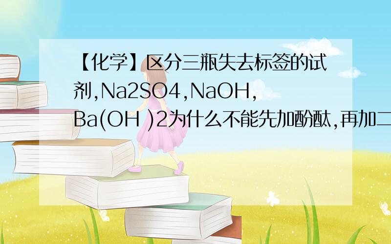 【化学】区分三瓶失去标签的试剂,Na2SO4,NaOH,Ba(OH )2为什么不能先加酚酞,再加二氧化碳?求错的原因啊