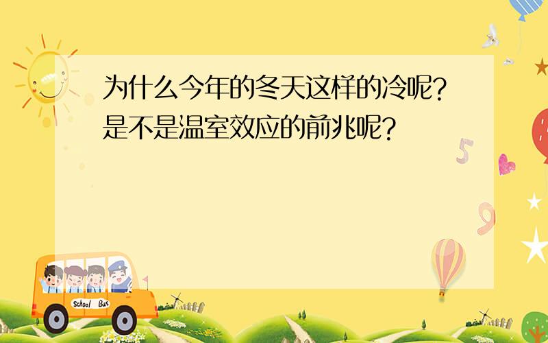 为什么今年的冬天这样的冷呢?是不是温室效应的前兆呢?