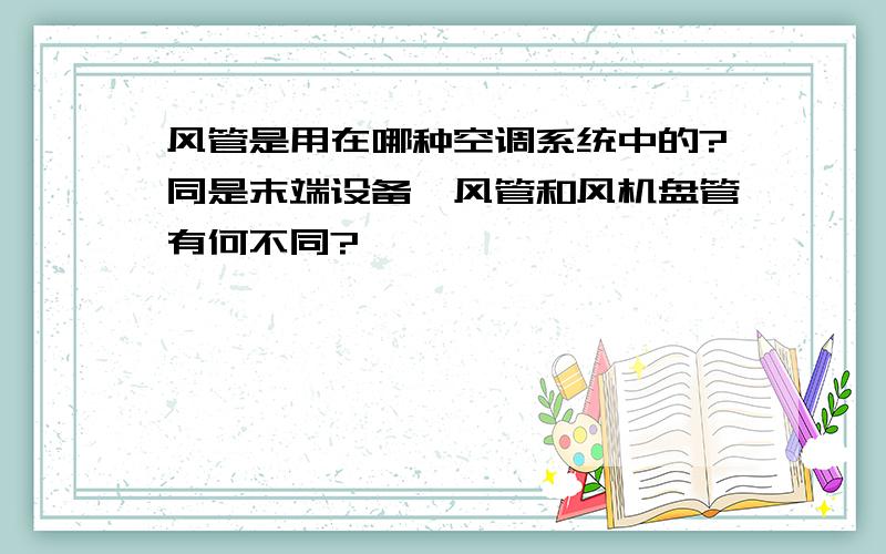 风管是用在哪种空调系统中的?同是末端设备,风管和风机盘管有何不同?