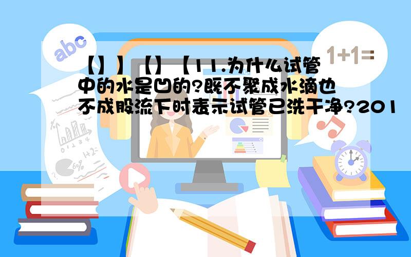 【】】【】【11.为什么试管中的水是凹的?既不聚成水滴也不成股流下时表示试管已洗干净?201【】】【】【11.为什么试管中的水是凹的?既不聚成水滴也不成股流下时表示试管已洗干净?2013-09-1