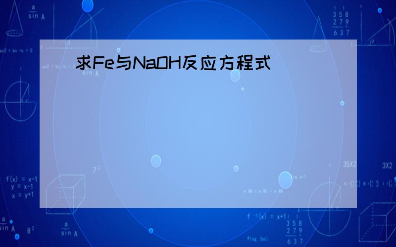 求Fe与NaOH反应方程式