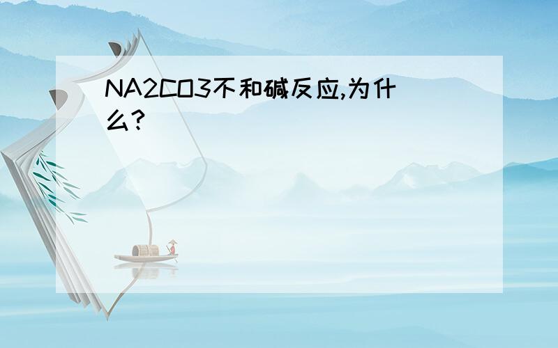 NA2CO3不和碱反应,为什么?