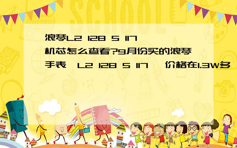 浪琴L2 128 5 117机芯怎么查看?9月份买的浪琴手表,L2 128 5 117 ,价格在1.3W多,从香港带回来.11月份同事从法国带回来的同一款手表,价格差不多,但是有一点,我们俩的手表重量差0.1克,厚度差0.01毫米,