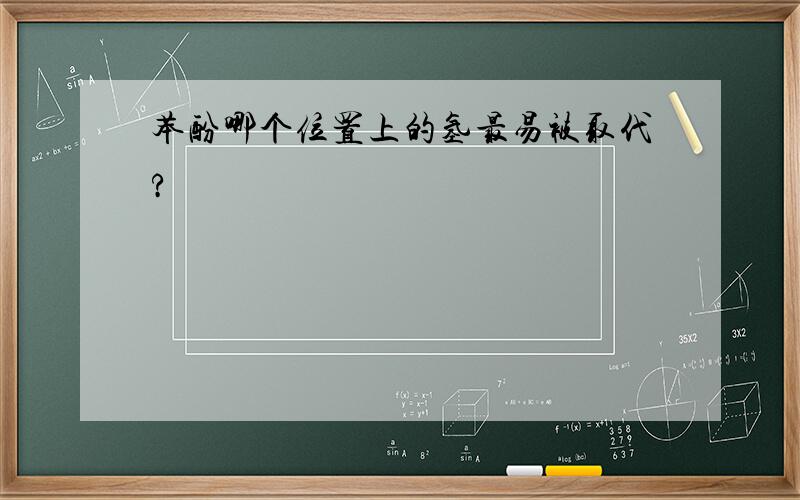 苯酚哪个位置上的氢最易被取代?