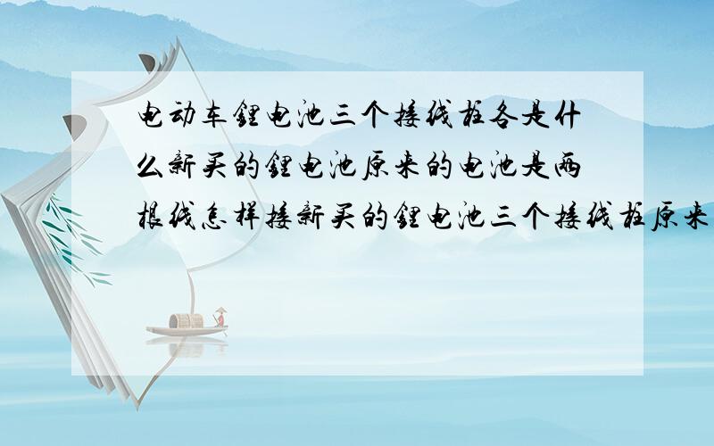 电动车锂电池三个接线柱各是什么新买的锂电池原来的电池是两根线怎样接新买的锂电池三个接线柱原来的电池是两个接线柱怎样接