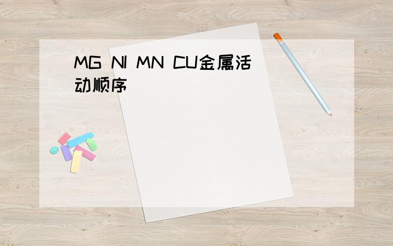 MG NI MN CU金属活动顺序