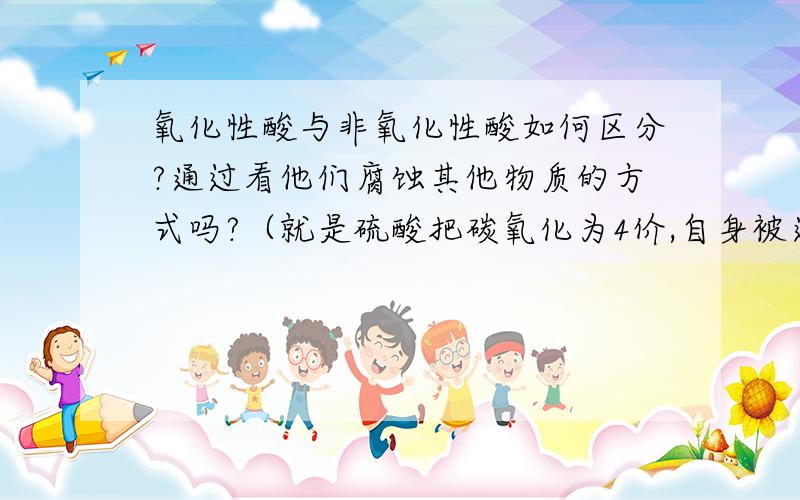 氧化性酸与非氧化性酸如何区分?通过看他们腐蚀其他物质的方式吗?（就是硫酸把碳氧化为4价,自身被还原为二氧化硫……硝酸被还原为二氧化氮之类的?）氢卤酸是不是都是非氧化性酸?还有