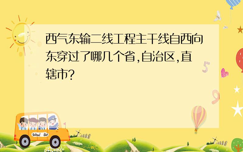 西气东输二线工程主干线自西向东穿过了哪几个省,自治区,直辖市?