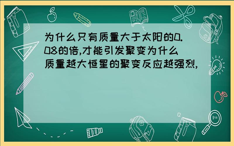 为什么只有质量大于太阳的0.08的倍,才能引发聚变为什么质量越大恒星的聚变反应越强烈,