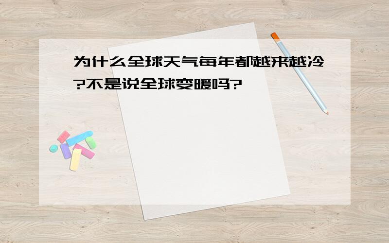 为什么全球天气每年都越来越冷?不是说全球变暖吗?