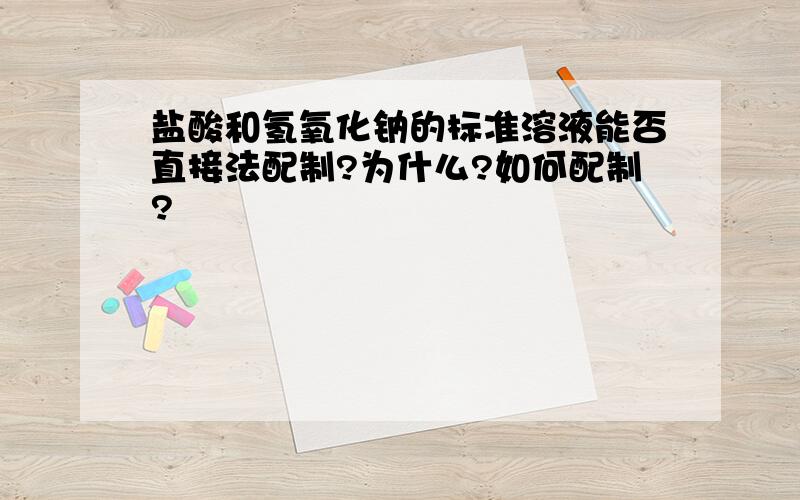 盐酸和氢氧化钠的标准溶液能否直接法配制?为什么?如何配制?