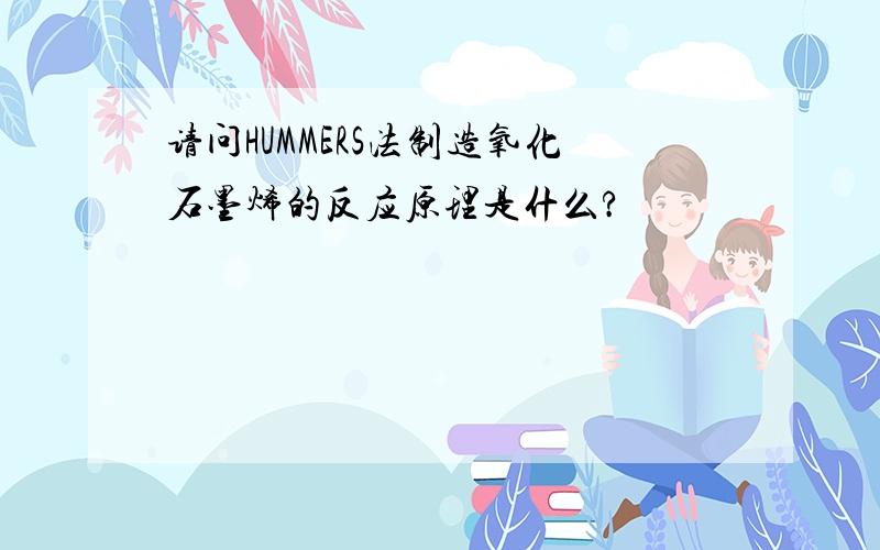 请问HUMMERS法制造氧化石墨烯的反应原理是什么?