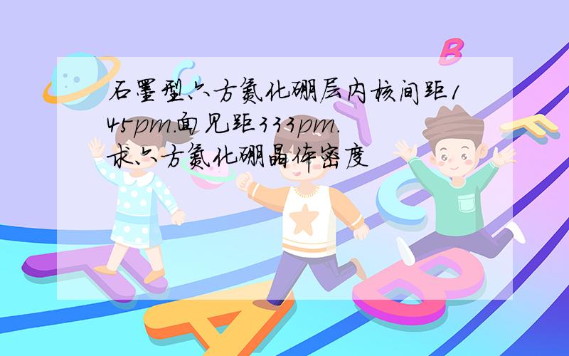 石墨型六方氮化硼层内核间距145pm.面见距333pm.求六方氮化硼晶体密度