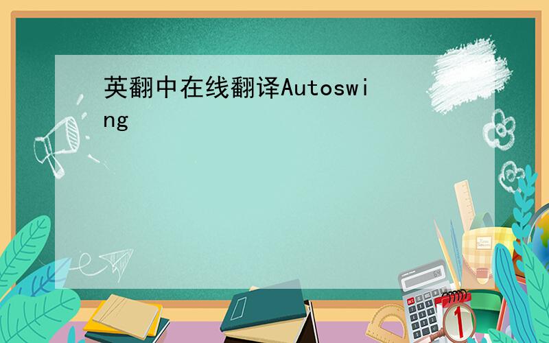 英翻中在线翻译Autoswing