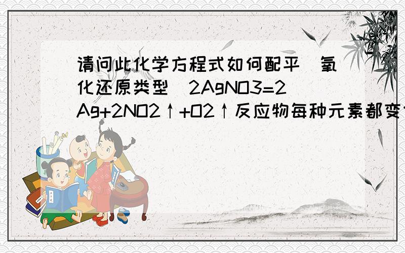 请问此化学方程式如何配平（氧化还原类型）2AgNO3=2Ag+2NO2↑+O2↑反应物每种元素都变价了~怎么配呢?