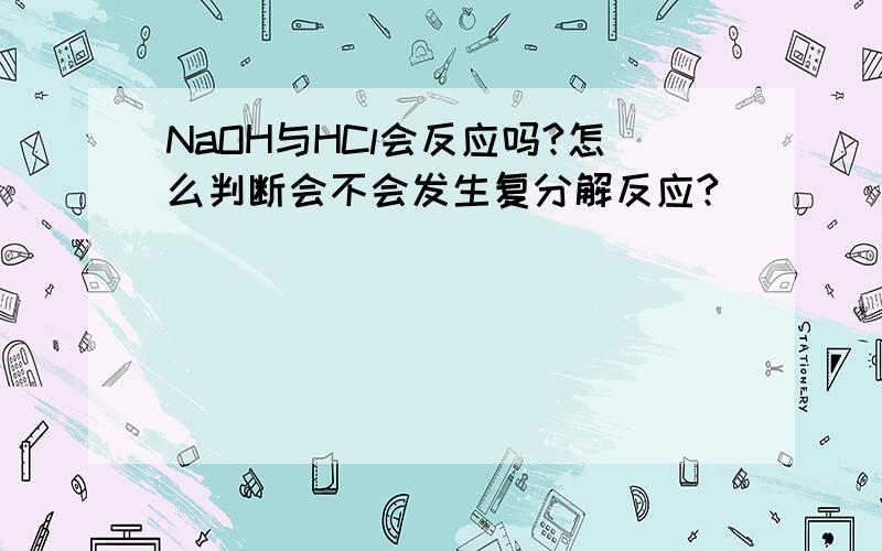 NaOH与HCl会反应吗?怎么判断会不会发生复分解反应?