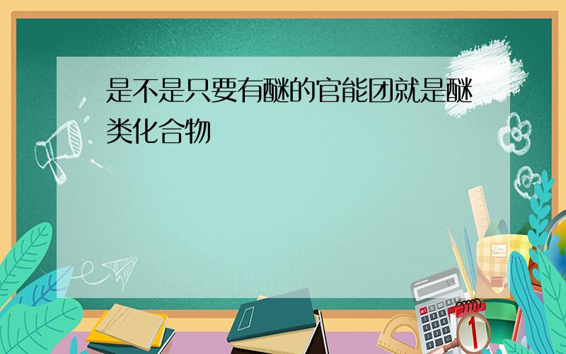 是不是只要有醚的官能团就是醚类化合物