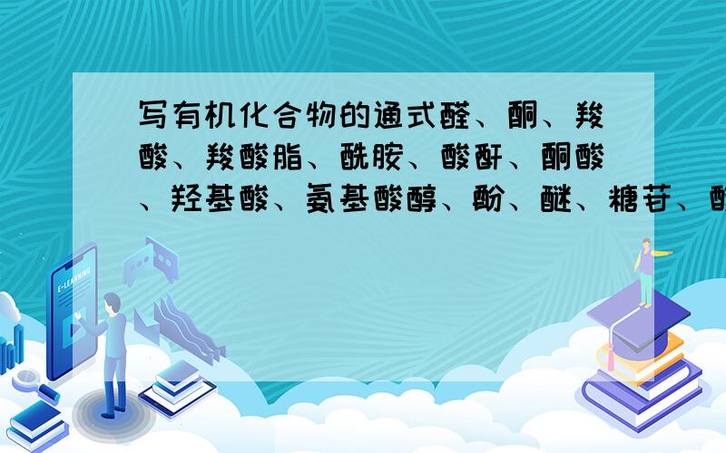 写有机化合物的通式醛、酮、羧酸、羧酸脂、酰胺、酸酐、酮酸、羟基酸、氨基酸醇、酚、醚、糖苷、酸酐、含氧杂环2,2,3-三甲基丁烷、甘油、苯甲醚、苯酚、丙醛、丙酮、乳酸、草酸、β-