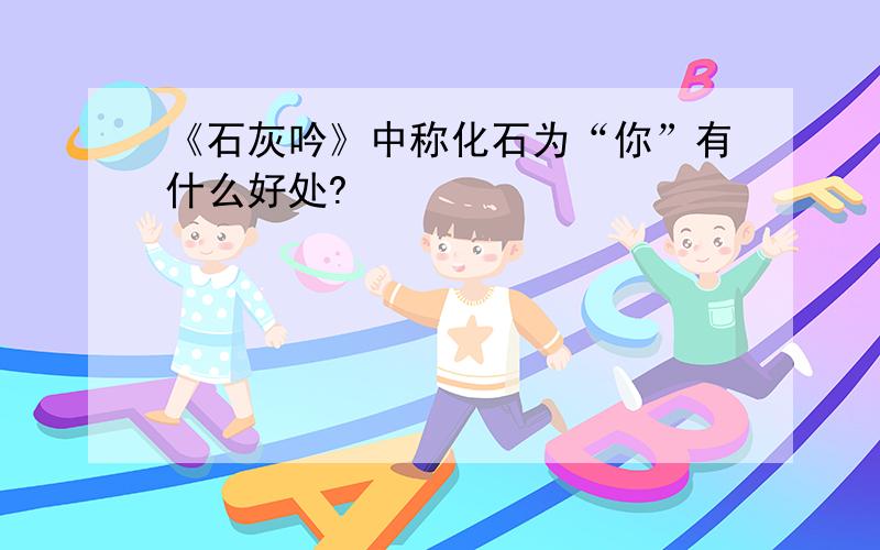 《石灰吟》中称化石为“你”有什么好处?