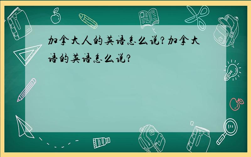 加拿大人的英语怎么说?加拿大语的英语怎么说?