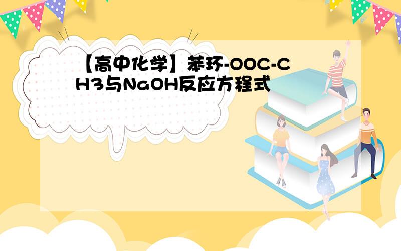 【高中化学】苯环-OOC-CH3与NaOH反应方程式