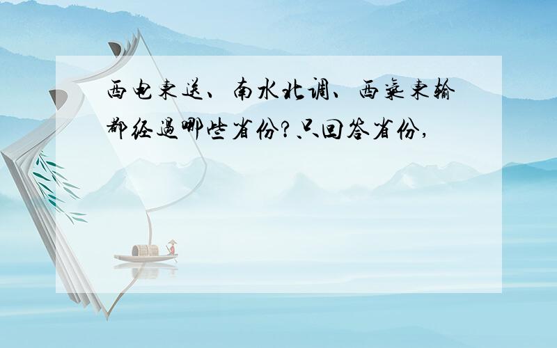 西电东送、南水北调、西气东输都经过哪些省份?只回答省份,