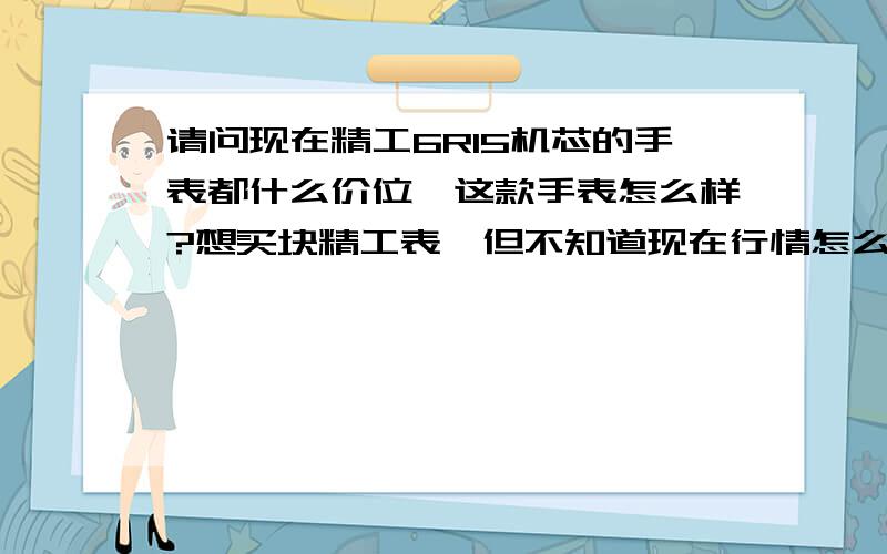 请问现在精工6R15机芯的手表都什么价位,这款手表怎么样?想买块精工表,但不知道现在行情怎么样?