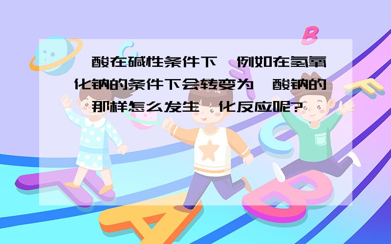 羧酸在碱性条件下,例如在氢氧化钠的条件下会转变为羧酸钠的,那样怎么发生酯化反应呢?