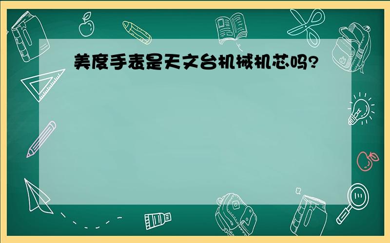 美度手表是天文台机械机芯吗?