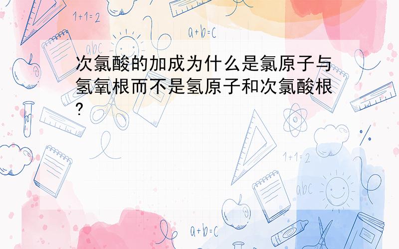 次氯酸的加成为什么是氯原子与氢氧根而不是氢原子和次氯酸根?