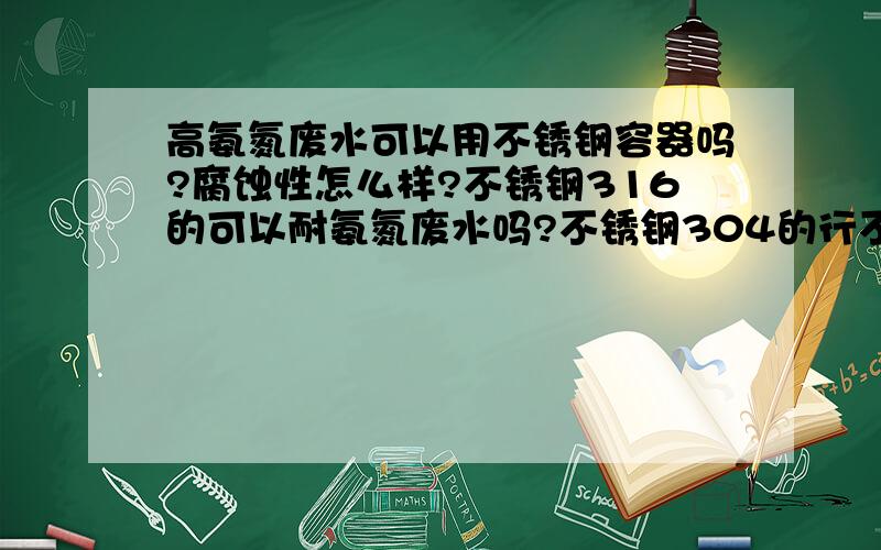 高氨氮废水可以用不锈钢容器吗?腐蚀性怎么样?不锈钢316的可以耐氨氮废水吗?不锈钢304的行不行