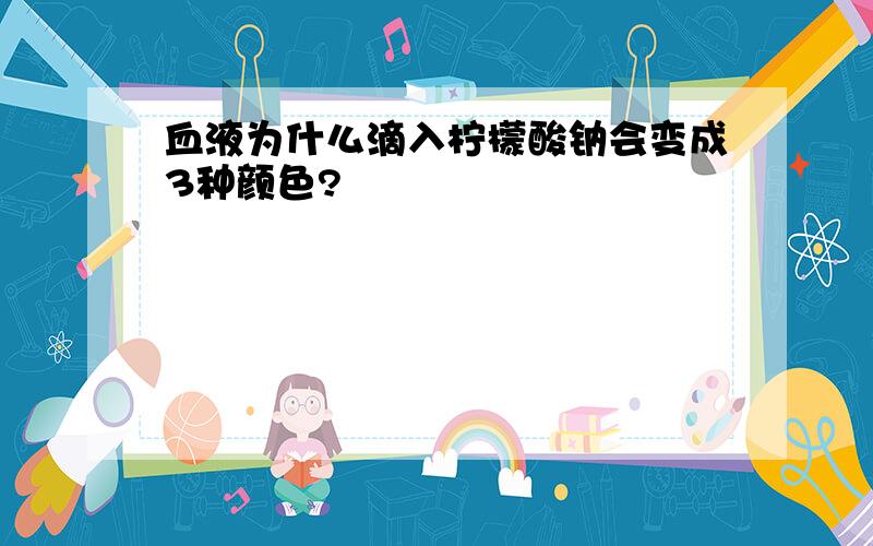 血液为什么滴入柠檬酸钠会变成3种颜色?